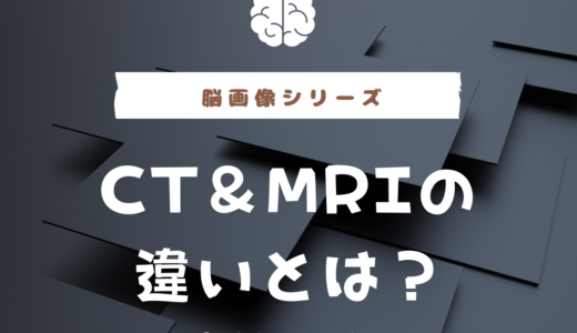 脳画像におけるCTとMRIの違いとは？