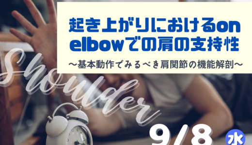 【ナイトセミナー2021.9.8】起き上がりにおけるon elbowでの肩の支持性